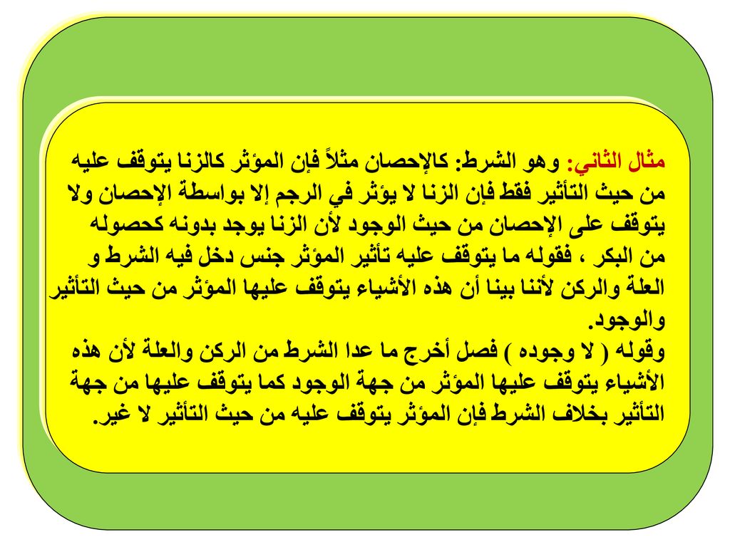 مثال الثاني: وهو الشرط: كالإحصان مثلاً فإن المؤثر كالزنا يتوقف عليه