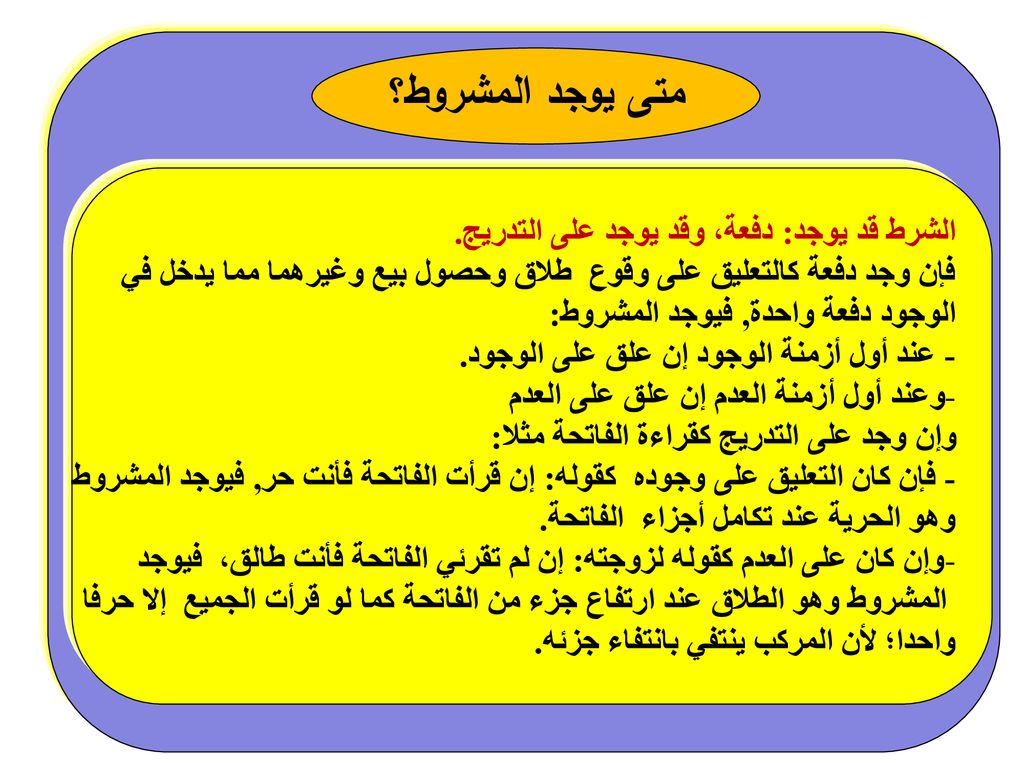 متى يوجد المشروط؟ الشرط قد يوجد: دفعة، وقد يوجد على التدريج.