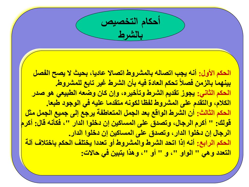 أحكام التخصيص بالشرط الحكم الأول: أنه يجب اتصاله بالمشروط اتصالا عاديا، بحيث لا يصح الفصل.