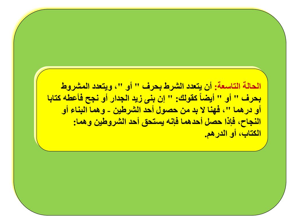 الحالة التاسعة: أن يتعدد الشرط بحرف أو ، ويتعدد المشروط