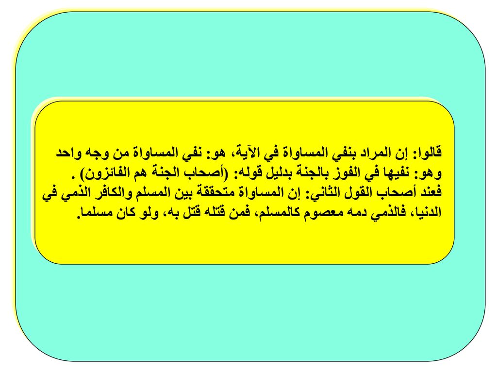 قالوا: إن المراد بنفي المساواة في الآية، هو: نفي المساواة من وجه واحد