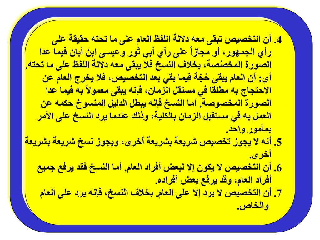 4. أن التخصيص تبقى معه دلالة اللفظ العام على ما تحته حقيقة على