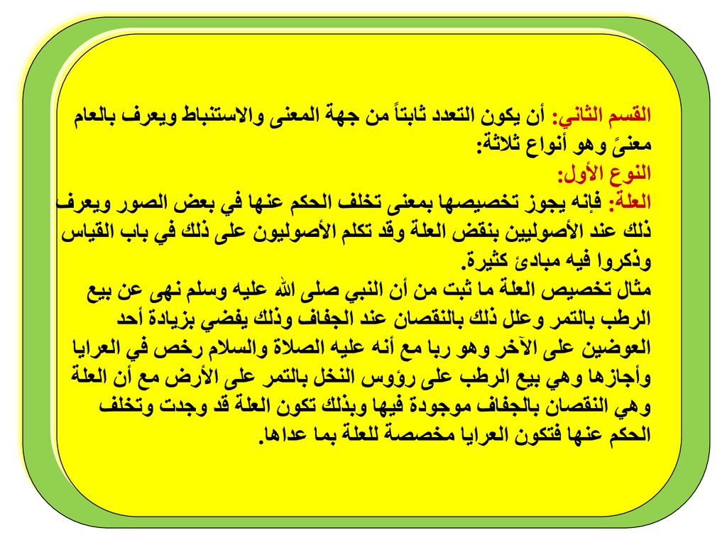 القسم الثاني: أن يكون التعدد ثابتاً من جهة المعنى والاستنباط ويعرف بالعام