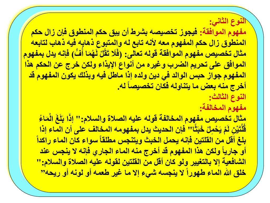 النوع الثاني: مفهوم الموافقة: فيجوز تخصيصه بشرط أن يبق حكم المنطوق فإن زال حكم.
