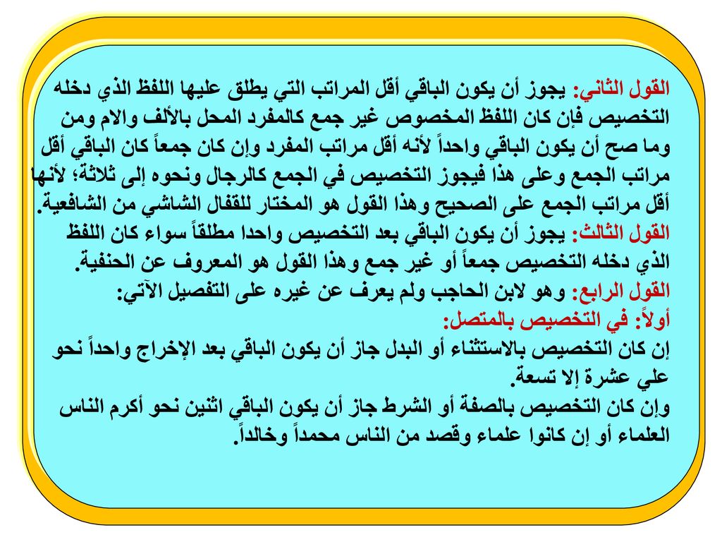 القول الثاني: يجوز أن يكون الباقي أقل المراتب التي يطلق عليها اللفظ الذي دخله