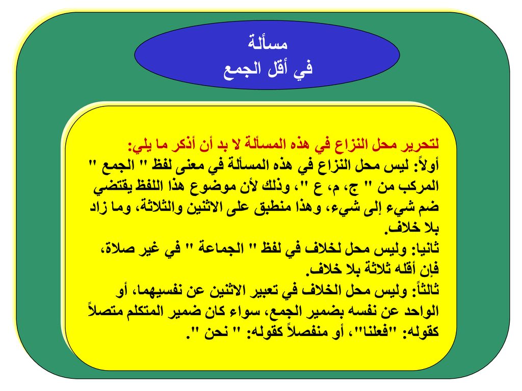 مسألة في أقل الجمع. لتحرير محل النزاع في هذه المسألة لا بد أن أذكر ما يلي: أولاً: ليس محل النزاع في هذه المسألة في معنى لفظ الجمع