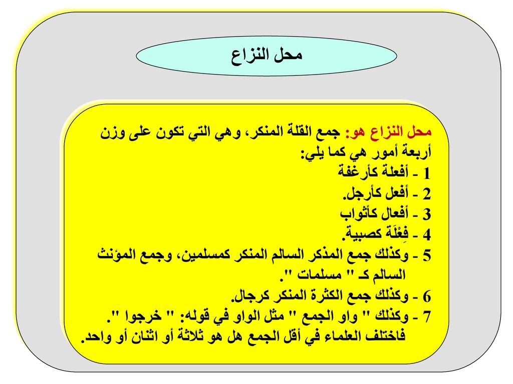 محل النزاع محل النزاع هو: جمع القلة المنكر، وهي التي تكون على وزن