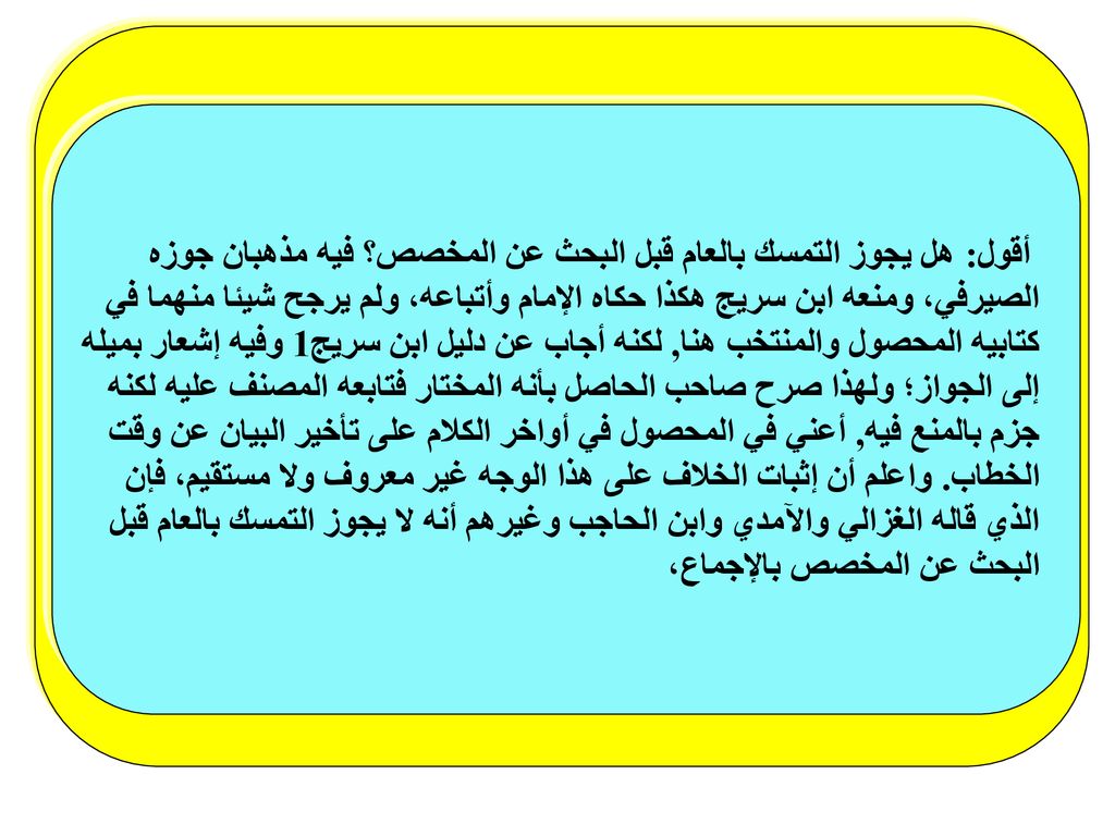 أقول: هل يجوز التمسك بالعام قبل البحث عن المخصص؟ فيه مذهبان جوزه
