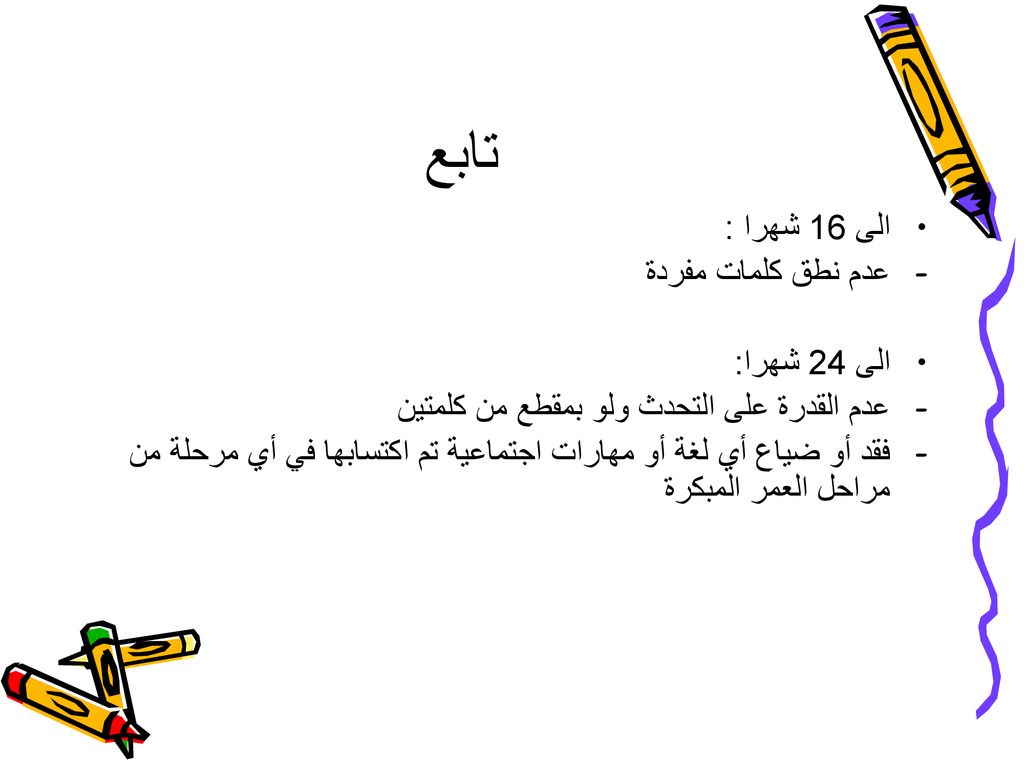 تابع الى 16 شهرا : عدم نطق كلمات مفردة الى 24 شهرا: