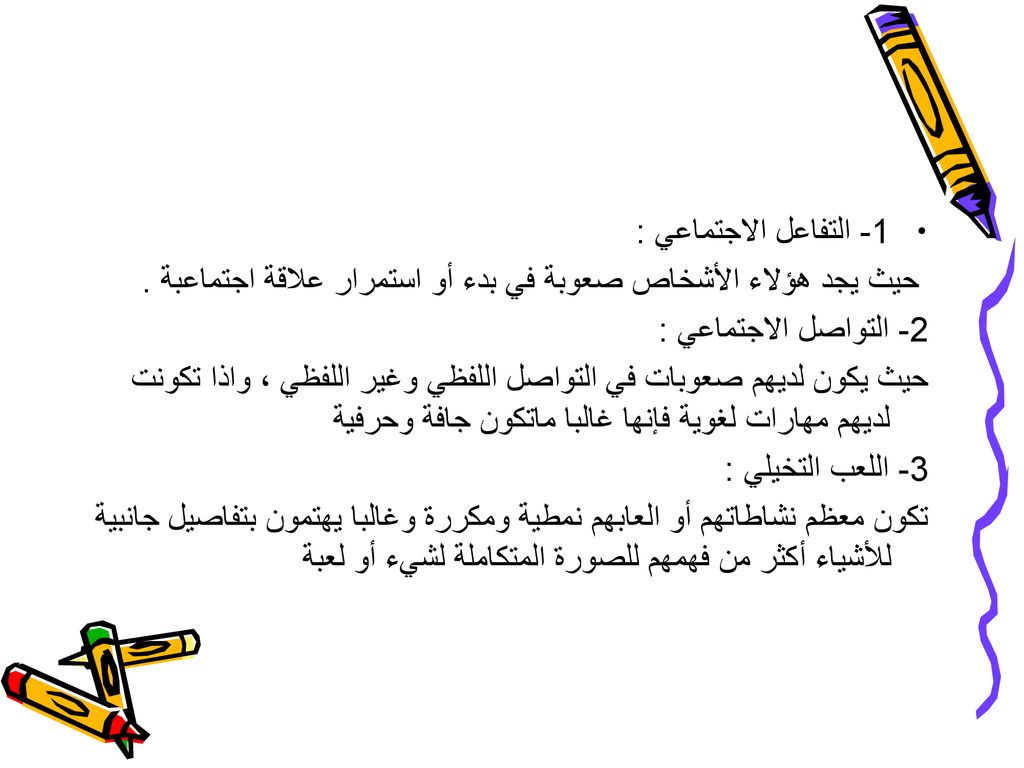1- التفاعل الاجتماعي : حيث يجد هؤلاء الأشخاص صعوبة في بدء أو استمرار علاقة اجتماعبة . 2- التواصل الاجتماعي :