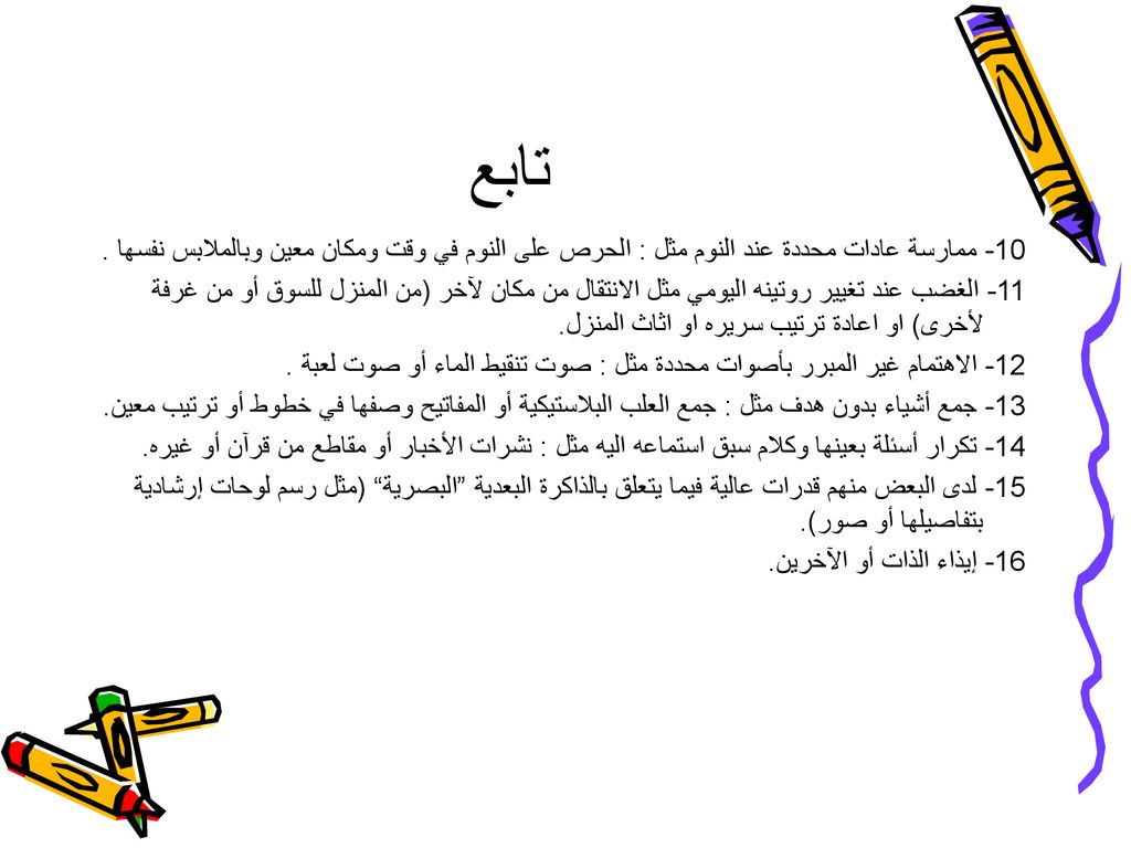 تابع 10- ممارسة عادات محددة عند النوم مثل : الحرص على النوم في وقت ومكان معين وبالملابس نفسها .