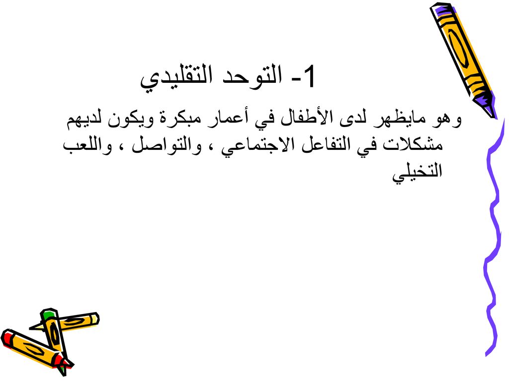 1- التوحد التقليدي وهو مايظهر لدى الأطفال في أعمار مبكرة ويكون لديهم مشكلات في التفاعل الاجتماعي ، والتواصل ، واللعب التخيلي.