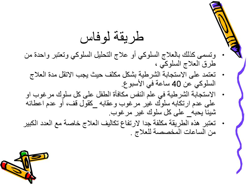 طريقة لوفاس وتسمى كذلك بالعلاج السلوكي أو علاج التحليل السلوكي وتعتبر واحدة من طرق العلاج السلوكي ،