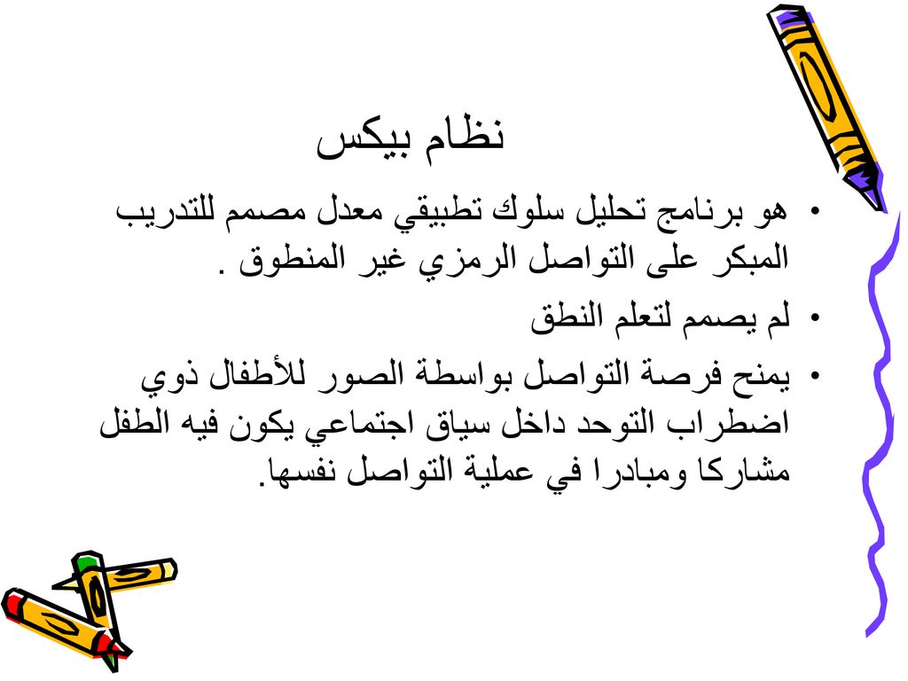 نظام بيكس هو برنامج تحليل سلوك تطبيقي معدل مصمم للتدريب المبكر على التواصل الرمزي غير المنطوق . لم يصمم لتعلم النطق.