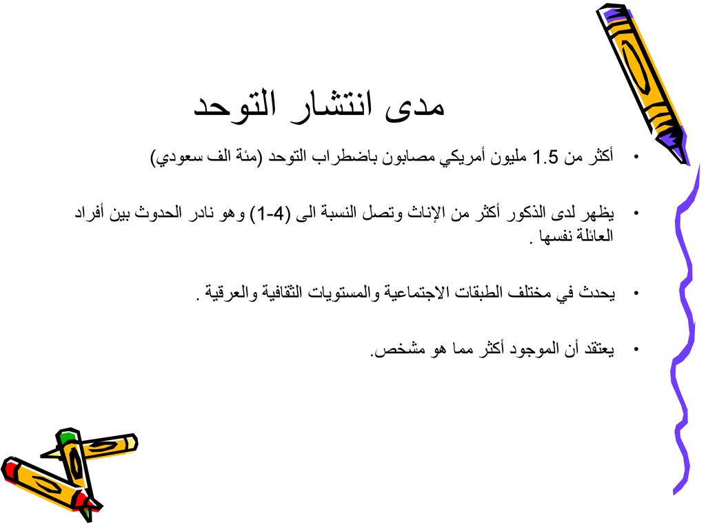 مدى انتشار التوحد أكثر من 1.5 مليون أمريكي مصابون باضطراب التوحد (مئة الف سعودي)