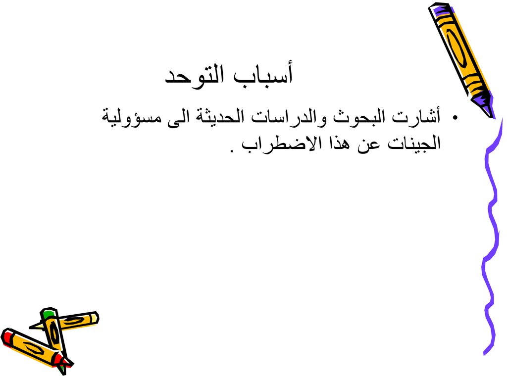 أسباب التوحد أشارت البحوث والدراسات الحديثة الى مسؤولية الجينات عن هذا الاضطراب .