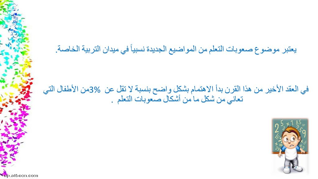 يعتبر موضوع صعوبات التعلم من المواضيع الجديدة نسبياً في ميدان التربية الخاصة.