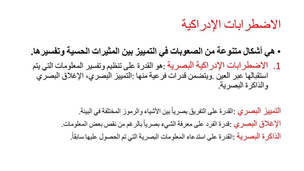 الاضطرابات الإدراكية هي أشكال متنوعة من الصعوبات في التمييز بين المثيرات الحسية وتفسيرها.