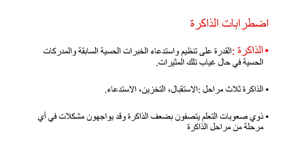اضطرابات الذاكرة الذاكرة: القدرة على تنظيم واستدعاء الخبرات الحسية السابقة والمدركات الحسية في حال غياب تلك المثيرات.