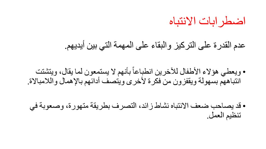 اضطرابات الانتباه عدم القدرة على التركيز والبقاء على المهمة التي بين أيديهم.