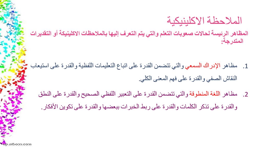 الملاحظة الاكلينيكية المظاهر الرئيسة لحالات صعوبات التعلم والتي يتم التعرف إليها بالملاحظات الاكلينيكة أو التقديرات المتدرجة: