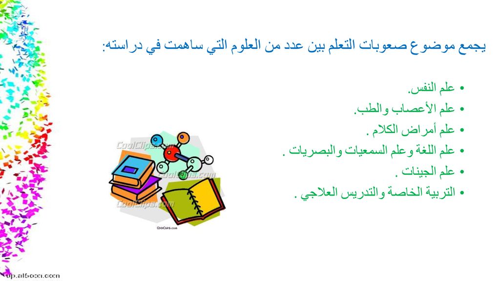 يجمع موضوع صعوبات التعلم بين عدد من العلوم التي ساهمت في دراسته: