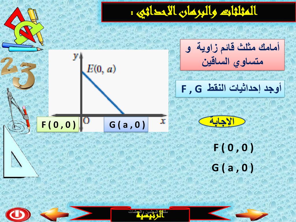المثلثات والبرهان الاحداثي : أمامك مثلث قائم زاوية و متساوي الساقين