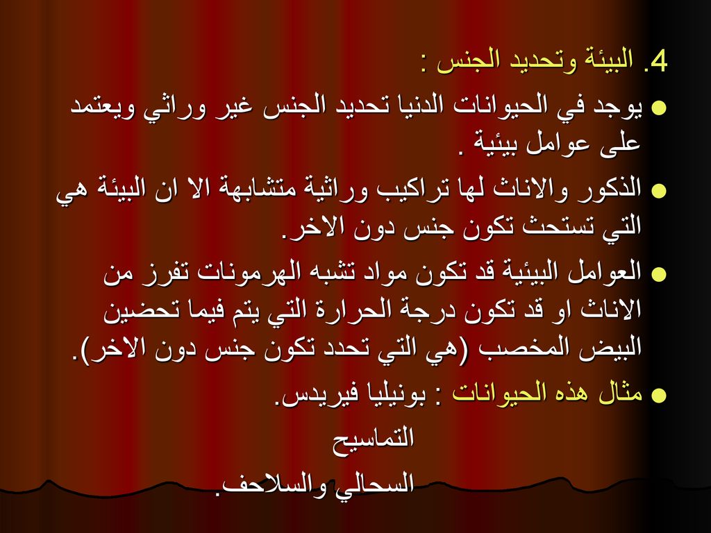 4. البيئة وتحديد الجنس : يوجد في الحيوانات الدنيا تحديد الجنس غير وراثي ويعتمد على عوامل بيئية .