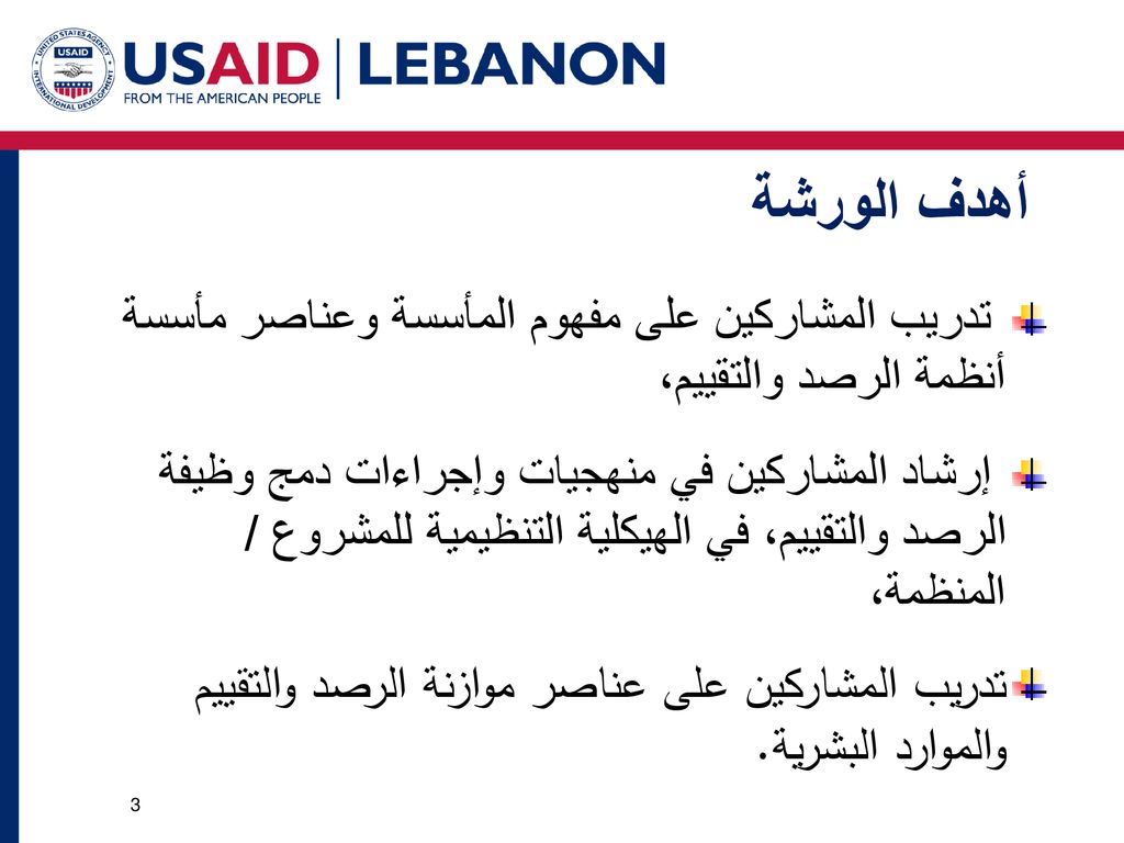أهدف الورشة تدريب المشاركين على مفهوم المأسسة وعناصر مأسسة أنظمة الرصد والتقييم،