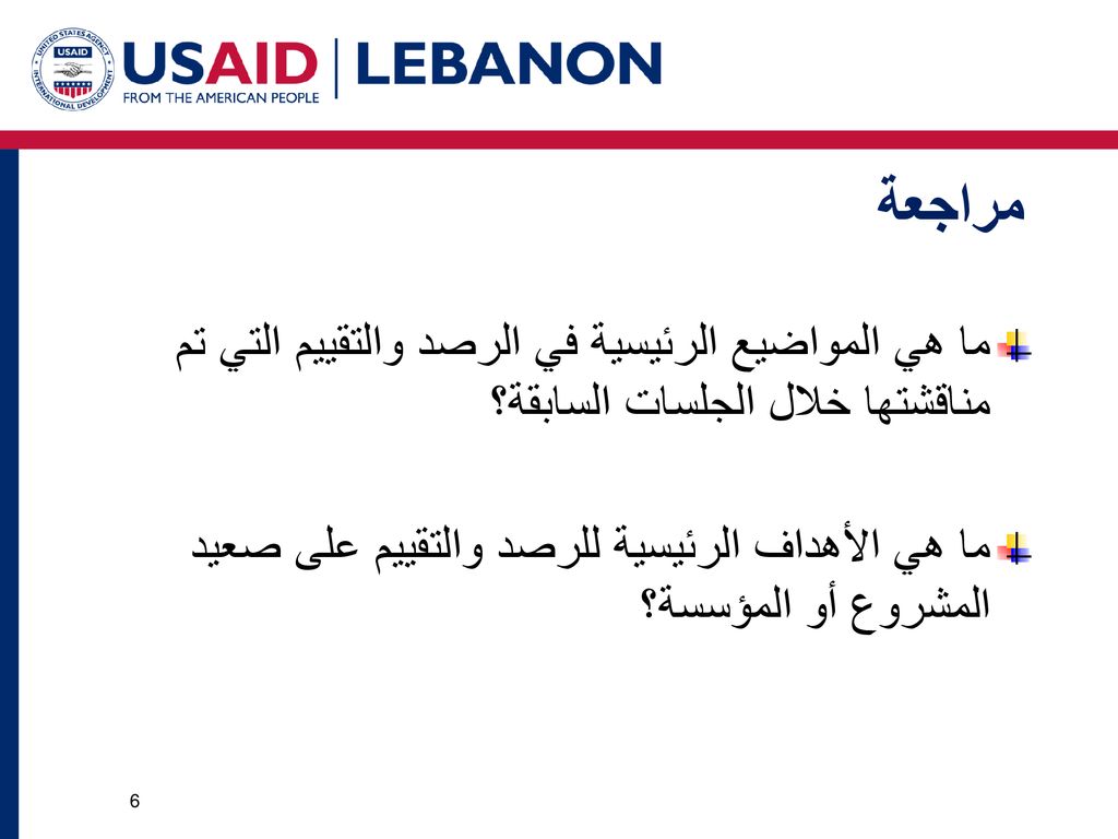 مراجعة ما هي المواضيع الرئيسية في الرصد والتقييم التي تم مناقشتها خلال الجلسات السابقة؟