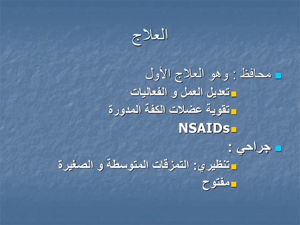 العلاج محافظ : وهو العلاج الأول جراحي : تعديل العمل و الفعاليات