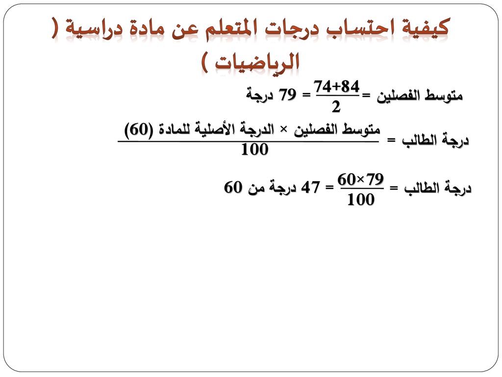 كيفية احتساب درجات المتعلم عن مادة دراسية ( الرياضيات )