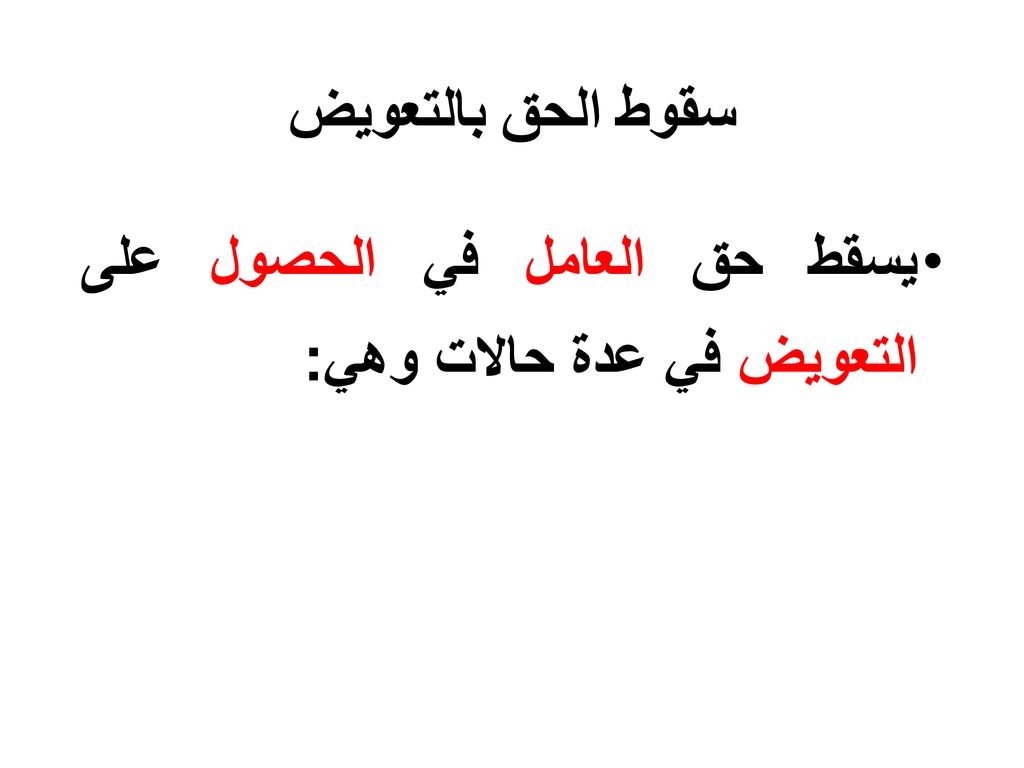سقوط الحق بالتعويض يسقط حق العامل في الحصول على التعويض في عدة حالات وهي: