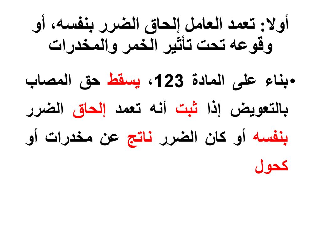 أولا: تعمد العامل إلحاق الضرر بنفسه، أو وقوعه تحت تأثير الخمر والمخدرات