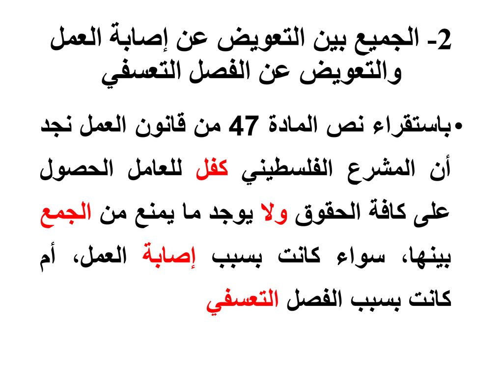 2- الجميع بين التعويض عن إصابة العمل والتعويض عن الفصل التعسفي