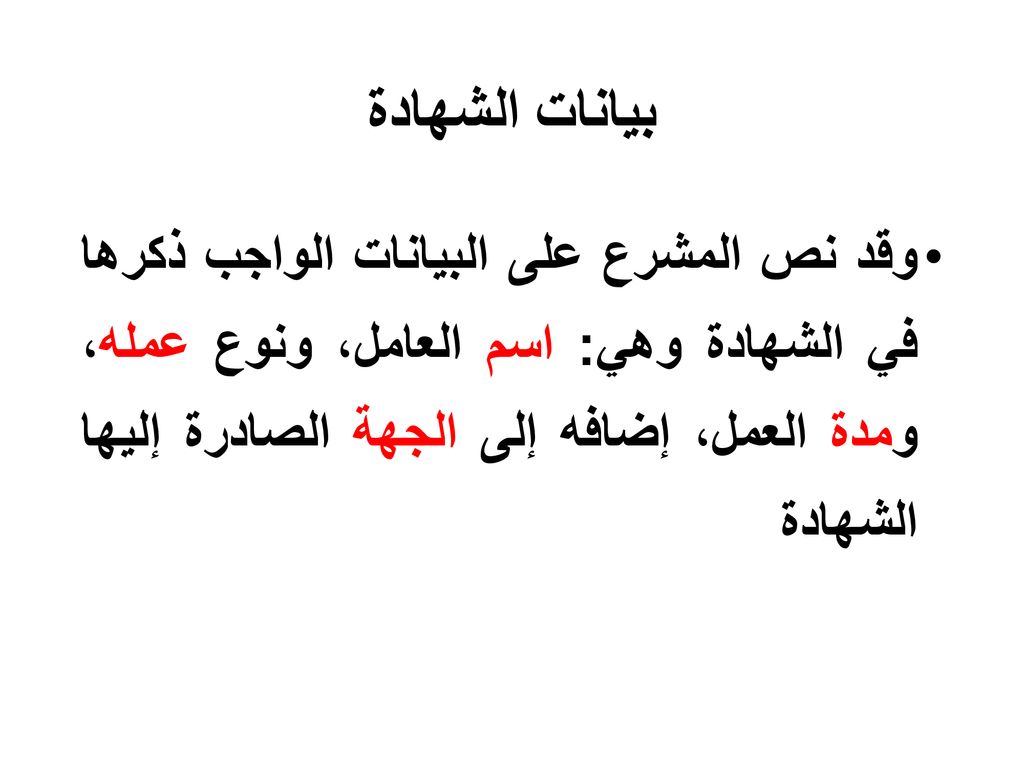 بيانات الشهادة وقد نص المشرع على البيانات الواجب ذكرها في الشهادة وهي: اسم العامل، ونوع عمله، ومدة العمل، إضافه إلى الجهة الصادرة إليها الشهادة.