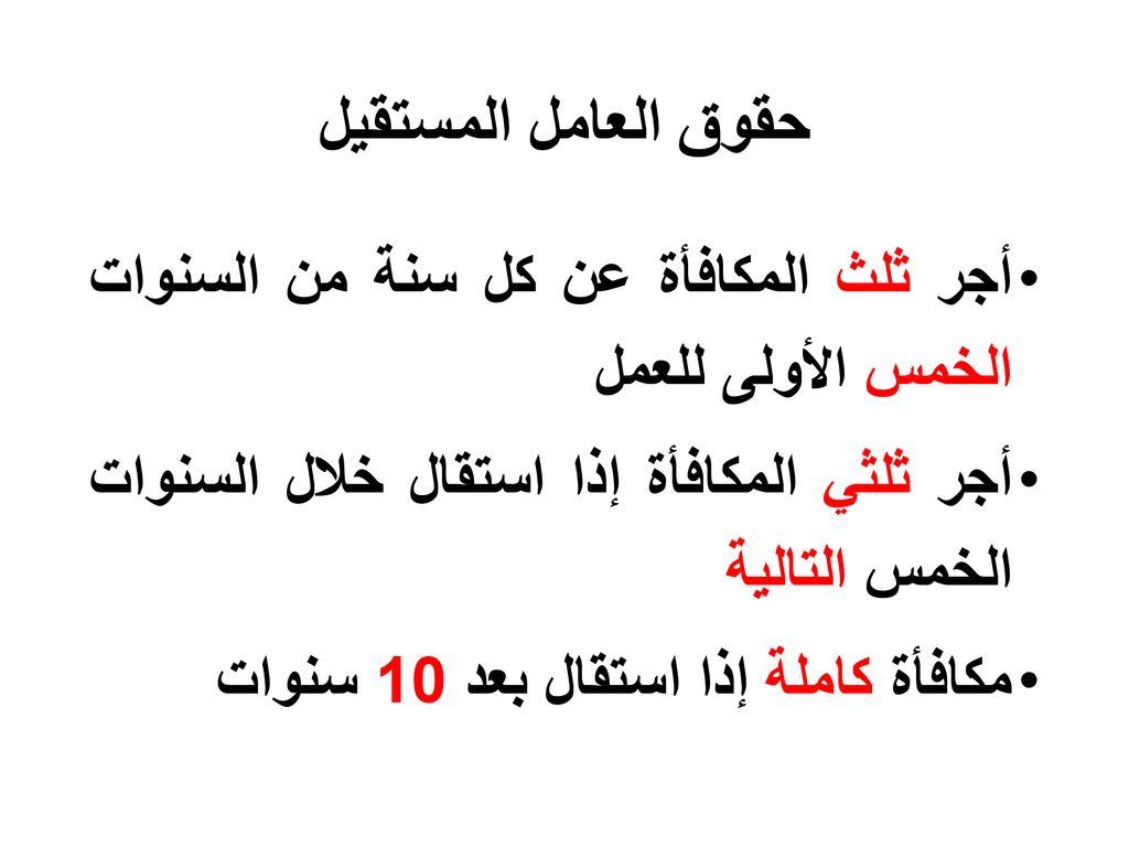 حقوق العامل المستقيل أجر ثلث المكافأة عن كل سنة من السنوات الخمس الأولى للعمل. أجر ثلثي المكافأة إذا استقال خلال السنوات الخمس التالية.