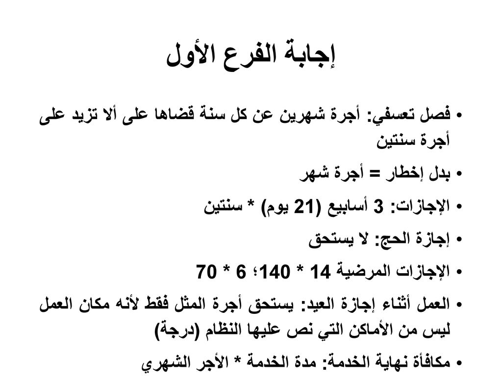 إجابة الفرع الأول فصل تعسفي: أجرة شهرين عن كل سنة قضاها على ألا تزيد على أجرة سنتين. بدل إخطار = أجرة شهر.