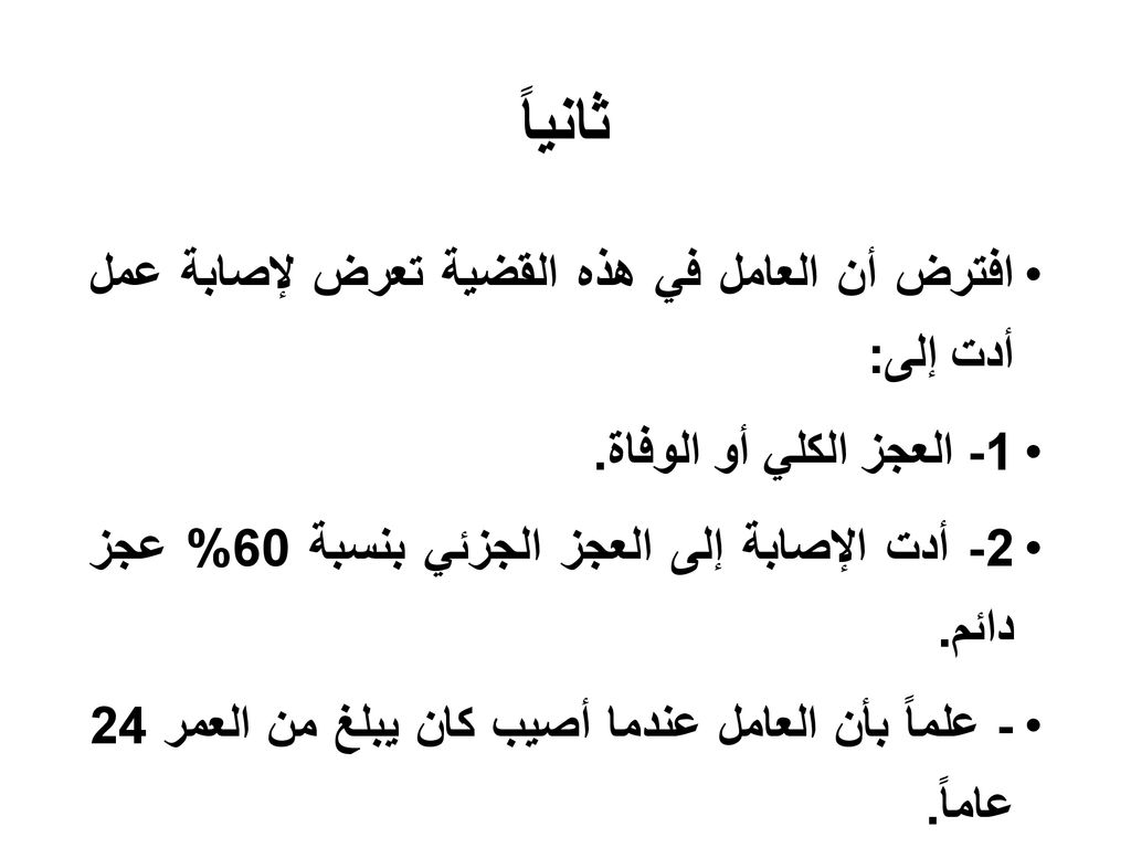 ثانياً افترض أن العامل في هذه القضية تعرض لإصابة عمل أدت إلى: