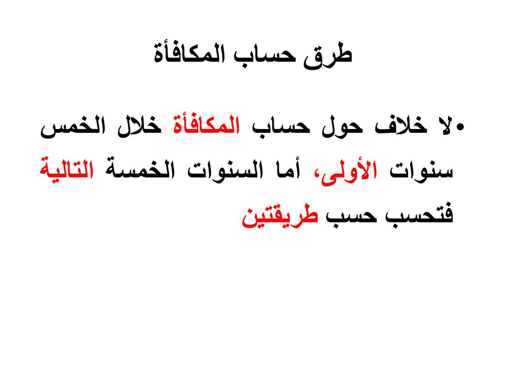 طرق حساب المكافأة لا خلاف حول حساب المكافأة خلال الخمس سنوات الأولى، أما السنوات الخمسة التالية فتحسب حسب طريقتين.