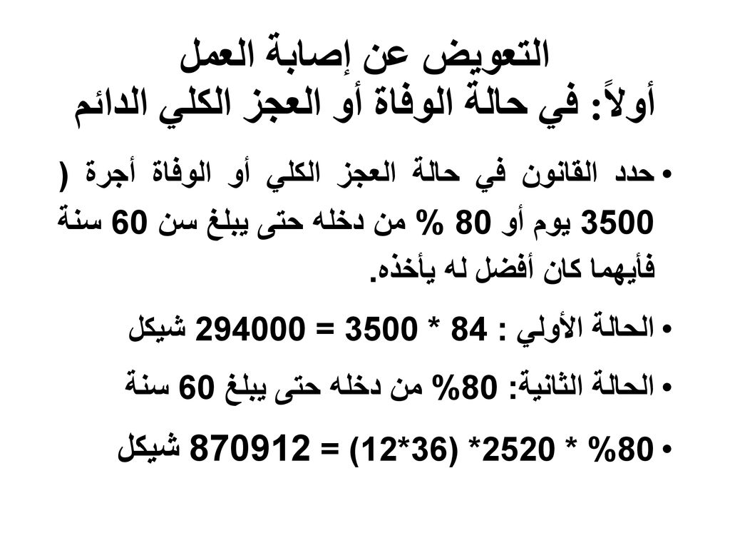 التعويض عن إصابة العمل أولاً: في حالة الوفاة أو العجز الكلي الدائم
