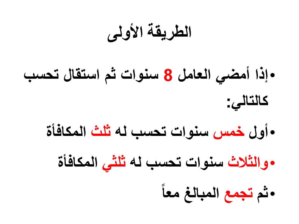 الطريقة الأولى إذا أمضي العامل 8 سنوات ثم استقال تحسب كالتالي: