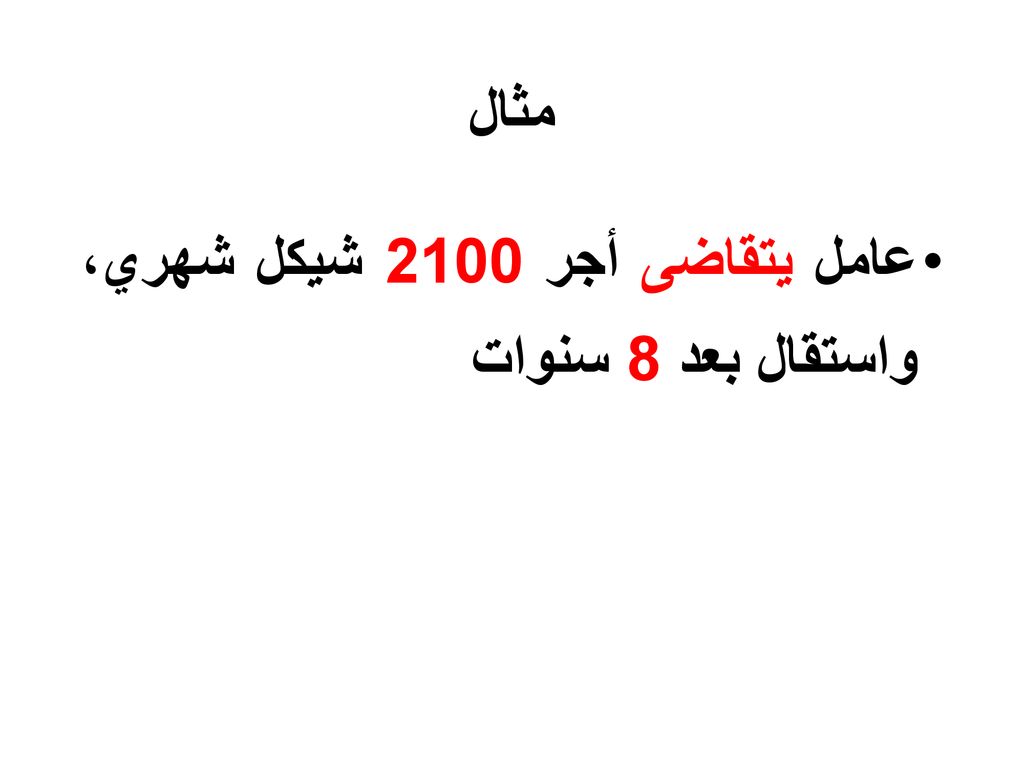 مثال عامل يتقاضى أجر 2100 شيكل شهري، واستقال بعد 8 سنوات