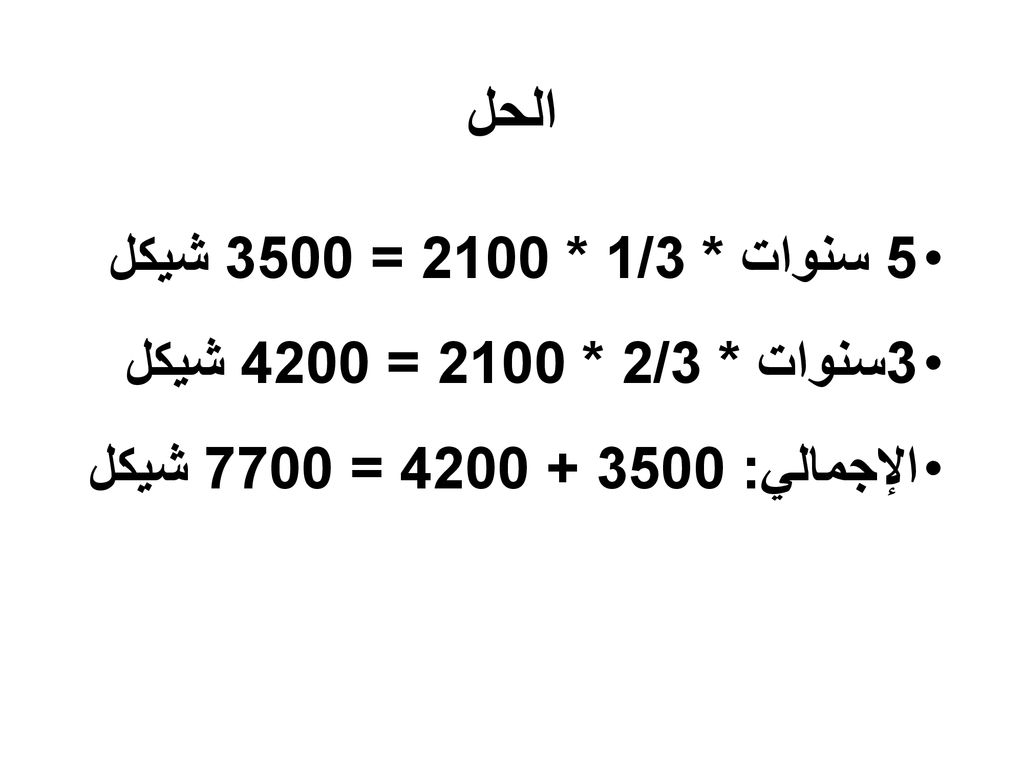 الحل 5 سنوات * 1/3 * 2100 = 3500 شيكل 3سنوات * 2/3 * 2100 = 4200 شيكل