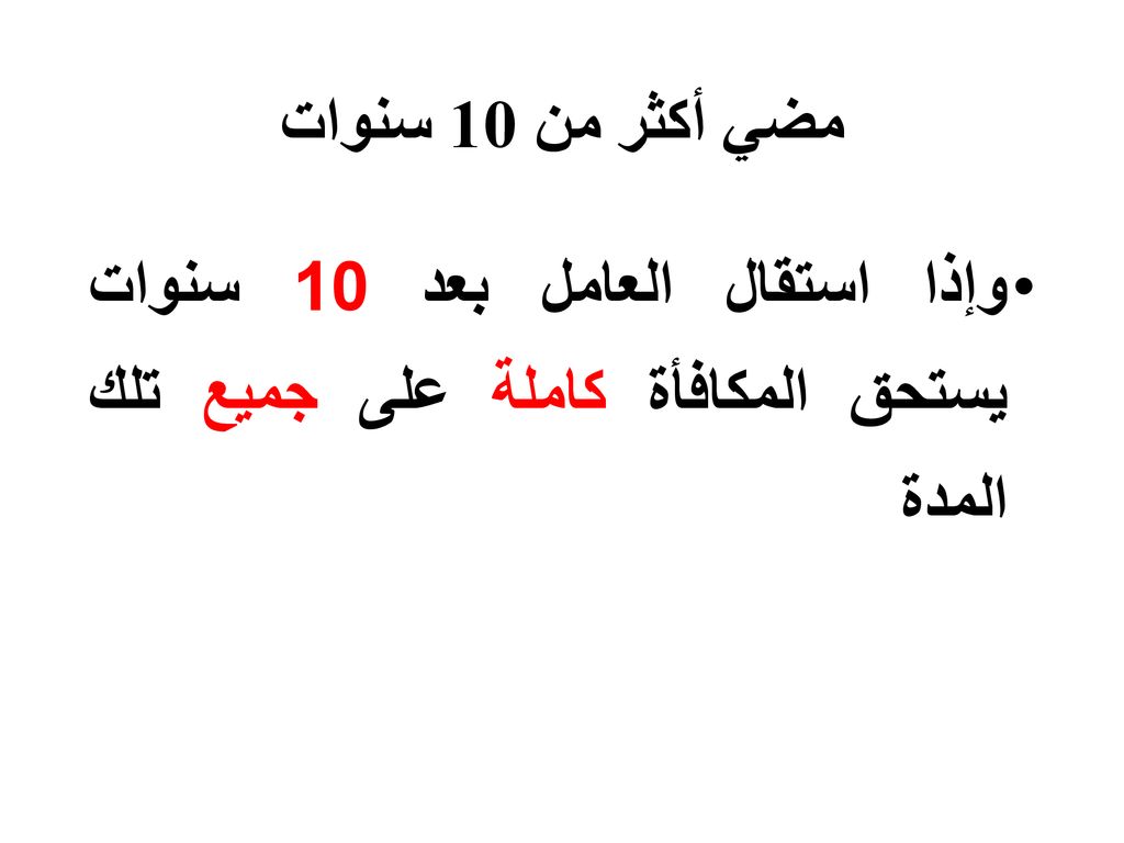مضي أكثر من 10 سنوات وإذا استقال العامل بعد 10 سنوات يستحق المكافأة كاملة على جميع تلك المدة