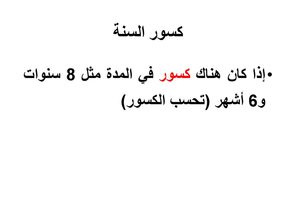 كسور السنة إذا كان هناك كسور في المدة مثل 8 سنوات و6 أشهر (تحسب الكسور)