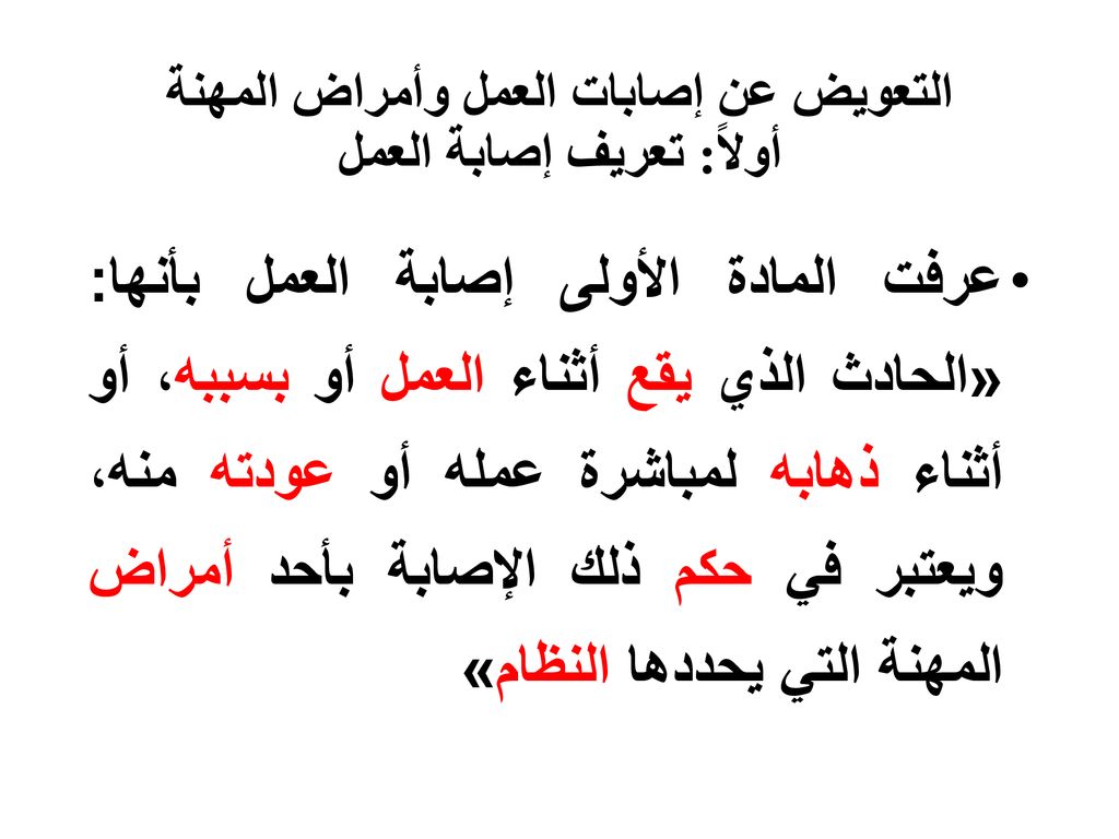 التعويض عن إصابات العمل وأمراض المهنة أولاً: تعريف إصابة العمل