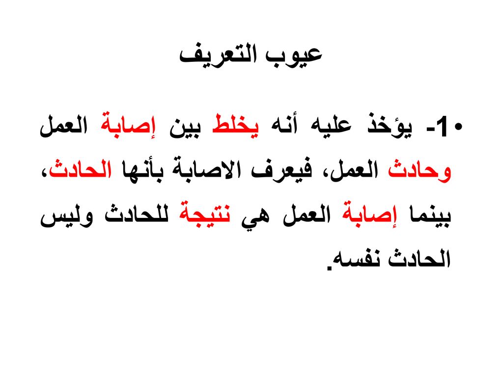 عيوب التعريف 1- يؤخذ عليه أنه يخلط بين إصابة العمل وحادث العمل، فيعرف الاصابة بأنها الحادث، بينما إصابة العمل هي نتيجة للحادث وليس الحادث نفسه.