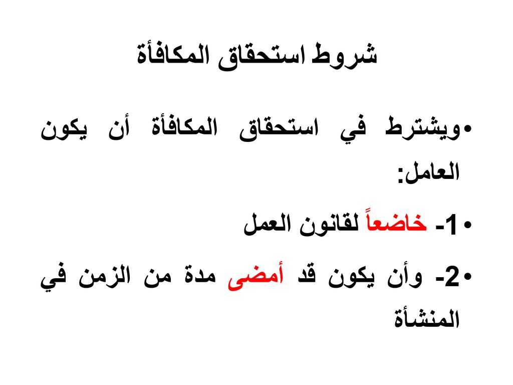 شروط استحقاق المكافأة ويشترط في استحقاق المكافأة أن يكون العامل: