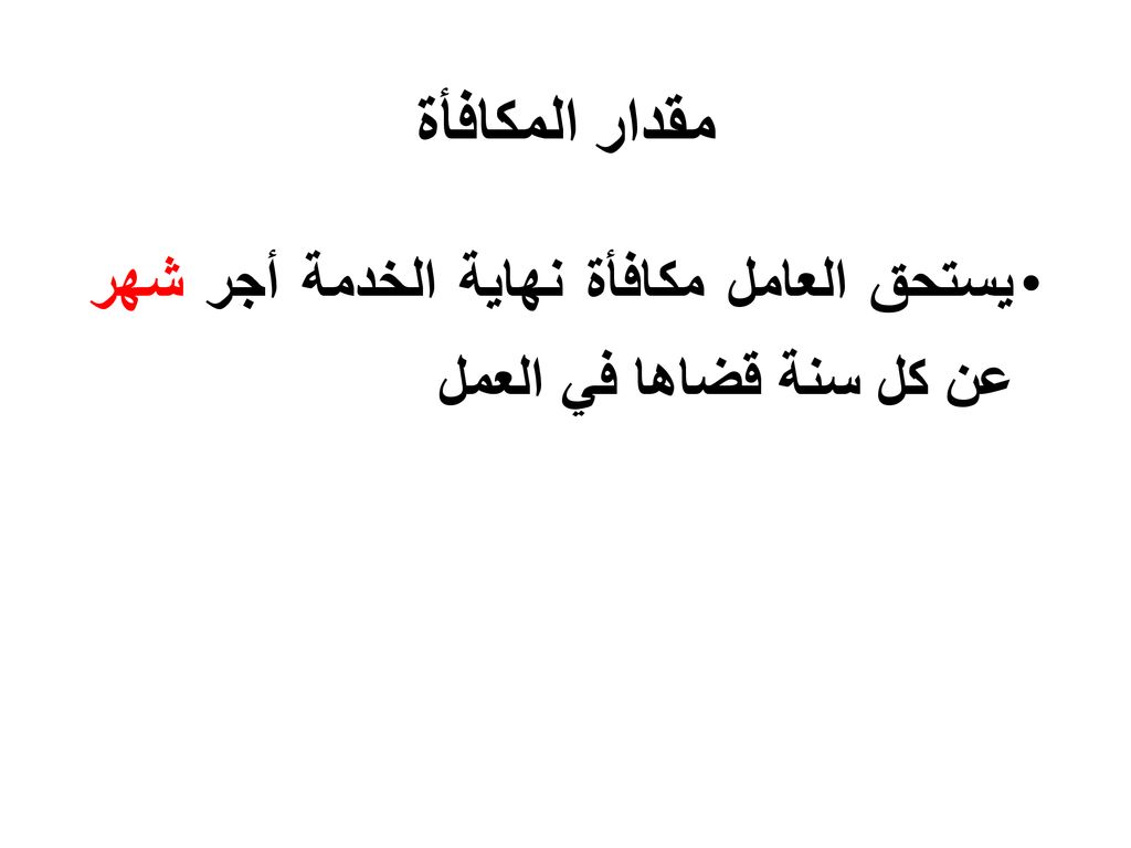 مقدار المكافأة يستحق العامل مكافأة نهاية الخدمة أجر شهر عن كل سنة قضاها في العمل